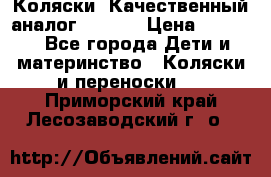 Коляски. Качественный аналог yoyo.  › Цена ­ 5 990 - Все города Дети и материнство » Коляски и переноски   . Приморский край,Лесозаводский г. о. 